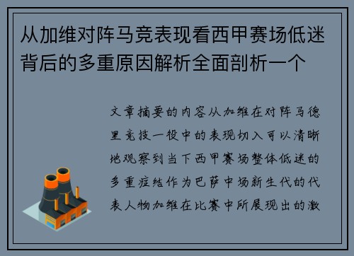 从加维对阵马竞表现看西甲赛场低迷背后的多重原因解析全面剖析一个
