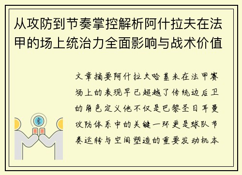 从攻防到节奏掌控解析阿什拉夫在法甲的场上统治力全面影响与战术价值 从攻防到节奏掌控解析阿什拉夫在法甲的场上统治力全面影响与战术价值