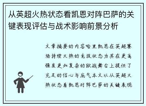 从英超火热状态看凯恩对阵巴萨的关键表现评估与战术影响前景分析 从英超火热状态看凯恩对阵巴萨的关键表现评估与战术影响前景分析