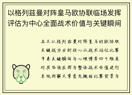 以格列兹曼对阵皇马欧协联临场发挥评估为中心全面战术价值与关键瞬间解析 以格列兹曼对阵皇马欧协联临场发挥评估为中心全面战术价值与关键瞬间解析