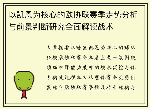 以凯恩为核心的欧协联赛季走势分析与前景判断研究全面解读战术 以凯恩为核心的欧协联赛季走势分析与前景判断研究全面解读战术