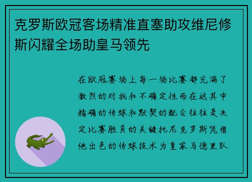 克罗斯欧冠客场精准直塞助攻维尼修斯闪耀全场助皇马领先