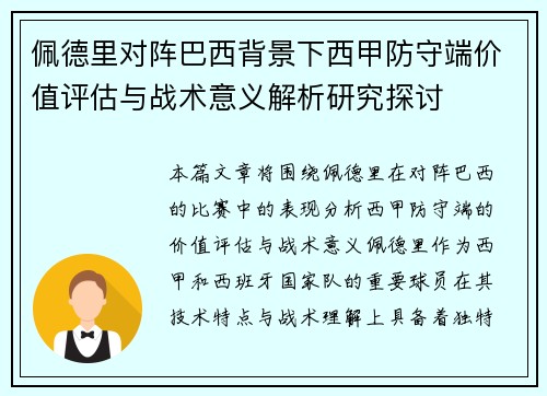 佩德里对阵巴西背景下西甲防守端价值评估与战术意义解析研究探讨 佩德里对阵巴西背景下西甲防守端价值评估与战术意义解析研究探讨