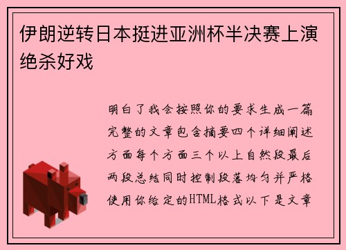 伊朗逆转日本挺进亚洲杯半决赛上演绝杀好戏 伊朗逆转日本挺进亚洲杯半决赛上演绝杀好戏
