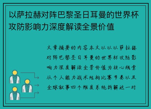 以萨拉赫对阵巴黎圣日耳曼的世界杯攻防影响力深度解读全景价值