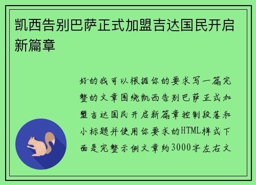 凯西告别巴萨正式加盟吉达国民开启新篇章