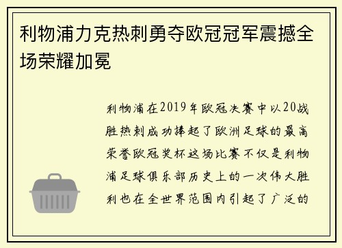 利物浦力克热刺勇夺欧冠冠军震撼全场荣耀加冕 利物浦力克热刺勇夺欧冠冠军震撼全场荣耀加冕