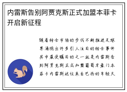 内雷斯告别阿贾克斯正式加盟本菲卡开启新征程