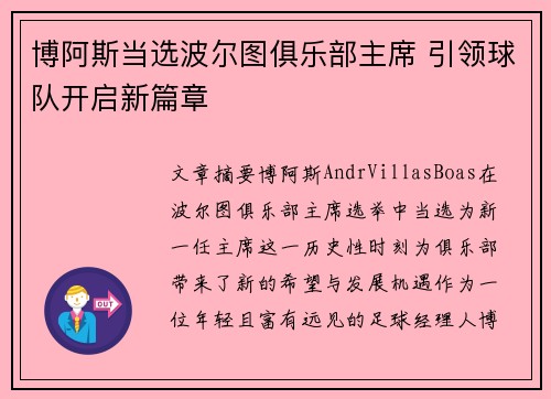 博阿斯当选波尔图俱乐部主席 引领球队开启新篇章 博阿斯当选波尔图俱乐部主席 引领球队开启新篇章