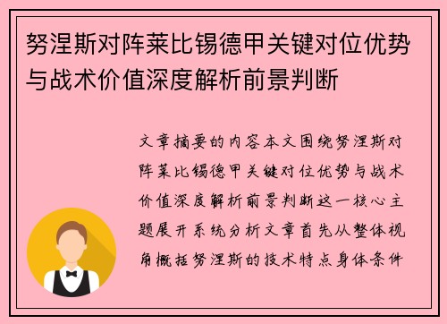 努涅斯对阵莱比锡德甲关键对位优势与战术价值深度解析前景判断 努涅斯对阵莱比锡德甲关键对位优势与战术价值深度解析前景判断