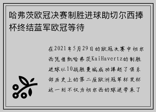哈弗茨欧冠决赛制胜进球助切尔西捧杯终结蓝军欧冠等待 哈弗茨欧冠决赛制胜进球助切尔西捧杯终结蓝军欧冠等待
