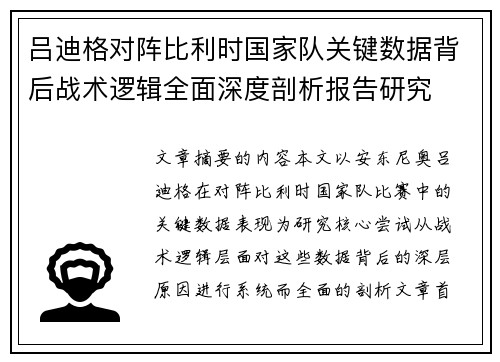 吕迪格对阵比利时国家队关键数据背后战术逻辑全面深度剖析报告研究 吕迪格对阵比利时国家队关键数据背后战术逻辑全面深度剖析报告研究
