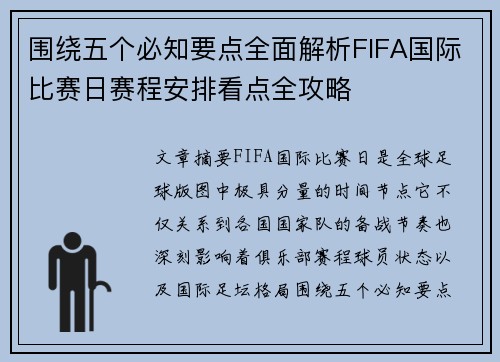 围绕五个必知要点全面解析FIFA国际比赛日赛程安排看点全攻略