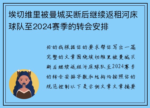 埃切维里被曼城买断后继续返租河床球队至2024赛季的转会安排 埃切维里被曼城买断后继续返租河床球队至2024赛季的转会安排