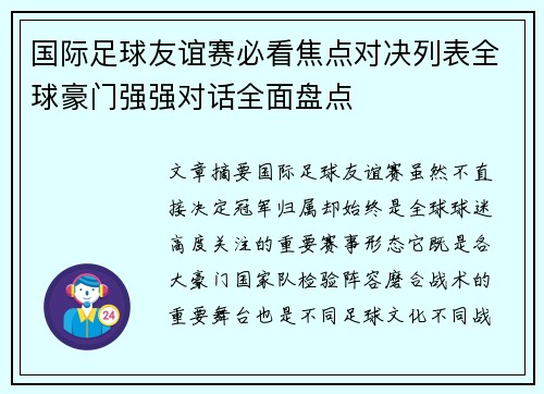 国际足球友谊赛必看焦点对决列表全球豪门强强对话全面盘点