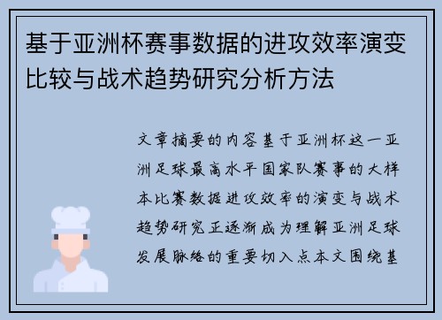 基于亚洲杯赛事数据的进攻效率演变比较与战术趋势研究分析方法 基于亚洲杯赛事数据的进攻效率演变比较与战术趋势研究分析方法