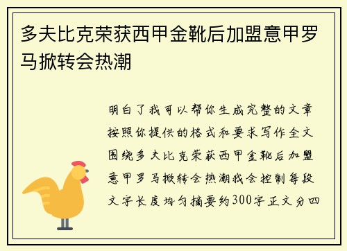 多夫比克荣获西甲金靴后加盟意甲罗马掀转会热潮 多夫比克荣获西甲金靴后加盟意甲罗马掀转会热潮