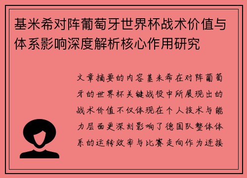 基米希对阵葡萄牙世界杯战术价值与体系影响深度解析核心作用研究