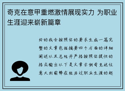 奇克在意甲重燃激情展现实力 为职业生涯迎来崭新篇章 奇克在意甲重燃激情展现实力 为职业生涯迎来崭新篇章