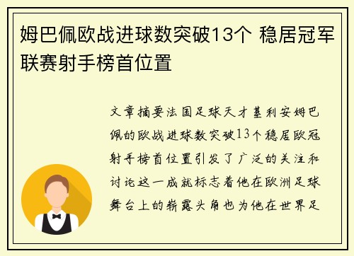 姆巴佩欧战进球数突破13个 稳居冠军联赛射手榜首位置