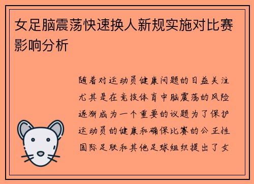 女足脑震荡快速换人新规实施对比赛影响分析 女足脑震荡快速换人新规实施对比赛影响分析
