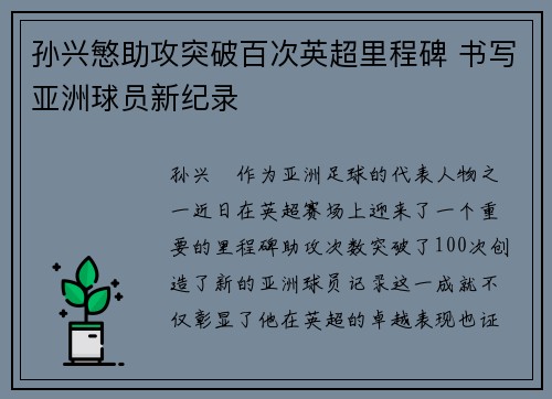 孙兴慜助攻突破百次英超里程碑 书写亚洲球员新纪录 孙兴慜助攻突破百次英超里程碑 书写亚洲球员新纪录