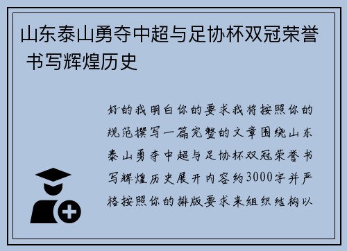 山东泰山勇夺中超与足协杯双冠荣誉 书写辉煌历史 山东泰山勇夺中超与足协杯双冠荣誉 书写辉煌历史