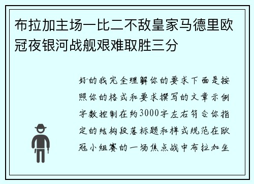 布拉加主场一比二不敌皇家马德里欧冠夜银河战舰艰难取胜三分 布拉加主场一比二不敌皇家马德里欧冠夜银河战舰艰难取胜三分