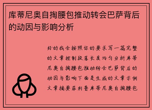 库蒂尼奥自掏腰包推动转会巴萨背后的动因与影响分析