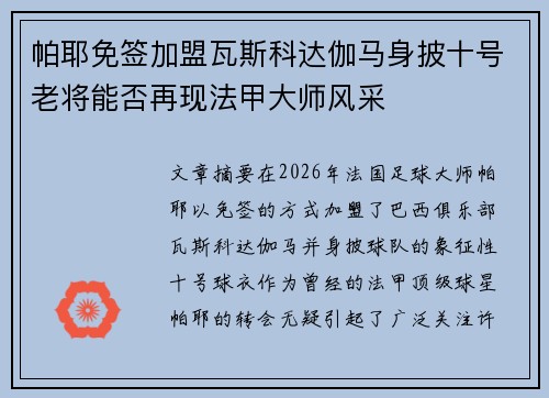 帕耶免签加盟瓦斯科达伽马身披十号老将能否再现法甲大师风采