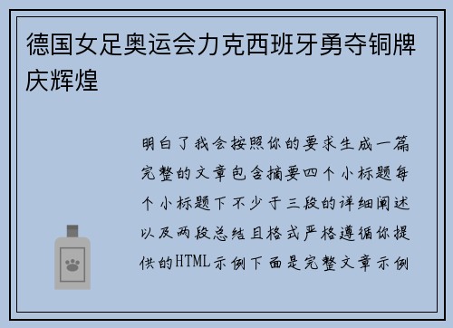 德国女足奥运会力克西班牙勇夺铜牌庆辉煌 德国女足奥运会力克西班牙勇夺铜牌庆辉煌