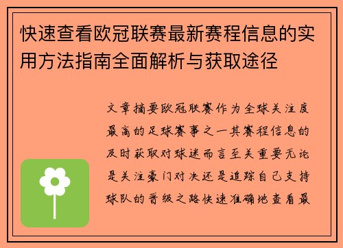 快速查看欧冠联赛最新赛程信息的实用方法指南全面解析与获取途径 快速查看欧冠联赛最新赛程信息的实用方法指南全面解析与获取途径