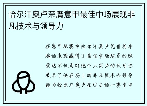 恰尔汗奥卢荣膺意甲最佳中场展现非凡技术与领导力 恰尔汗奥卢荣膺意甲最佳中场展现非凡技术与领导力
