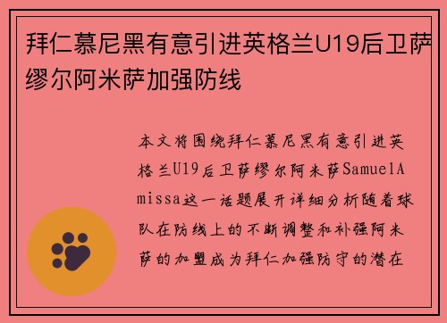 拜仁慕尼黑有意引进英格兰U19后卫萨缪尔阿米萨加强防线 拜仁慕尼黑有意引进英格兰U19后卫萨缪尔阿米萨加强防线