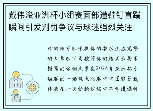 戴伟浚亚洲杯小组赛面部遭鞋钉直踹瞬间引发判罚争议与球迷强烈关注 戴伟浚亚洲杯小组赛面部遭鞋钉直踹瞬间引发判罚争议与球迷强烈关注
