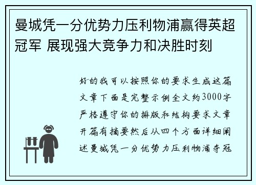 曼城凭一分优势力压利物浦赢得英超冠军 展现强大竞争力和决胜时刻 曼城凭一分优势力压利物浦赢得英超冠军 展现强大竞争力和决胜时刻