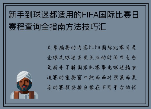 新手到球迷都适用的FIFA国际比赛日赛程查询全指南方法技巧汇 新手到球迷都适用的FIFA国际比赛日赛程查询全指南方法技巧汇