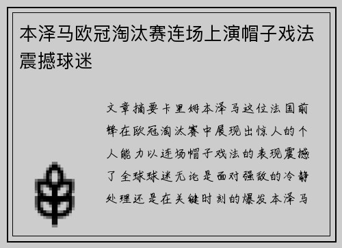 本泽马欧冠淘汰赛连场上演帽子戏法震撼球迷
