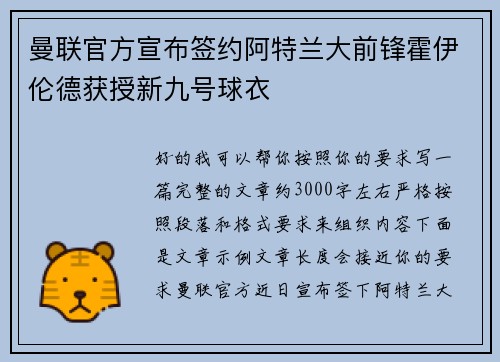 曼联官方宣布签约阿特兰大前锋霍伊伦德获授新九号球衣 曼联官方宣布签约阿特兰大前锋霍伊伦德获授新九号球衣