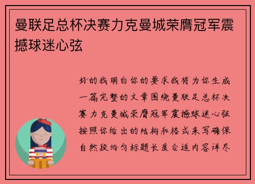 曼联足总杯决赛力克曼城荣膺冠军震撼球迷心弦 曼联足总杯决赛力克曼城荣膺冠军震撼球迷心弦