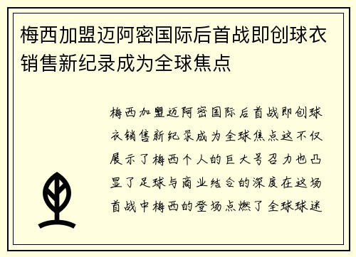 梅西加盟迈阿密国际后首战即创球衣销售新纪录成为全球焦点 梅西加盟迈阿密国际后首战即创球衣销售新纪录成为全球焦点