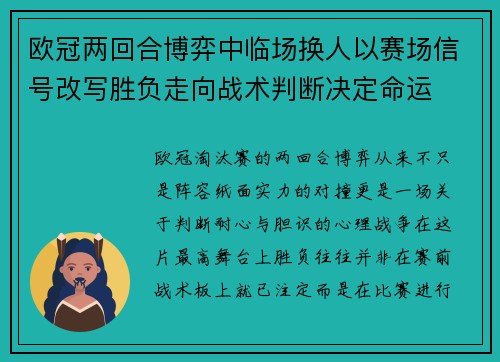 欧冠两回合博弈中临场换人以赛场信号改写胜负走向战术判断决定命运 欧冠两回合博弈中临场换人以赛场信号改写胜负走向战术判断决定命运