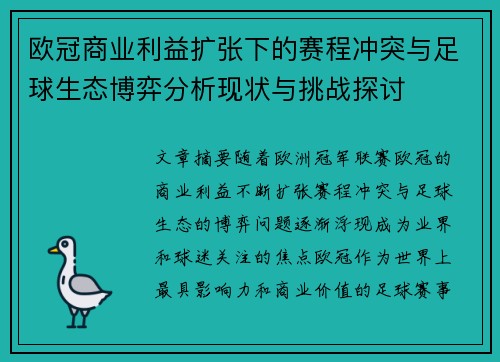欧冠商业利益扩张下的赛程冲突与足球生态博弈分析现状与挑战探讨 欧冠商业利益扩张下的赛程冲突与足球生态博弈分析现状与挑战探讨