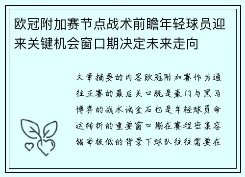 欧冠附加赛节点战术前瞻年轻球员迎来关键机会窗口期决定未来走向