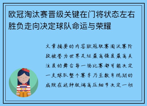 欧冠淘汰赛晋级关键在门将状态左右胜负走向决定球队命运与荣耀
