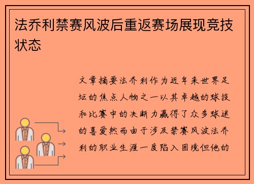法乔利禁赛风波后重返赛场展现竞技状态