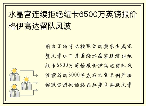 水晶宫连续拒绝纽卡6500万英镑报价格伊高达留队风波