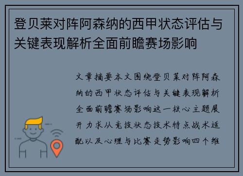 登贝莱对阵阿森纳的西甲状态评估与关键表现解析全面前瞻赛场影响 登贝莱对阵阿森纳的西甲状态评估与关键表现解析全面前瞻赛场影响