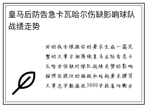 皇马后防告急卡瓦哈尔伤缺影响球队战绩走势 皇马后防告急卡瓦哈尔伤缺影响球队战绩走势