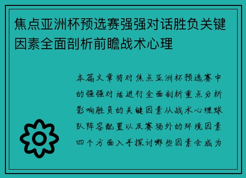 焦点亚洲杯预选赛强强对话胜负关键因素全面剖析前瞻战术心理 焦点亚洲杯预选赛强强对话胜负关键因素全面剖析前瞻战术心理